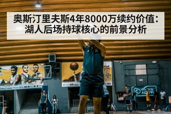 奥斯汀里夫斯4年8000万续约价值：湖人后场持球核心的前景分析
