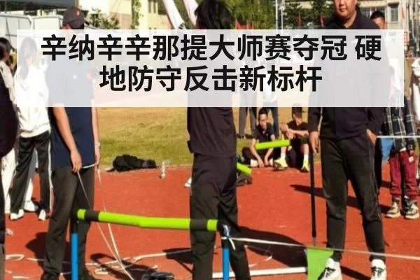 辛纳辛辛那提大师赛夺冠 硬地防守反击新标杆