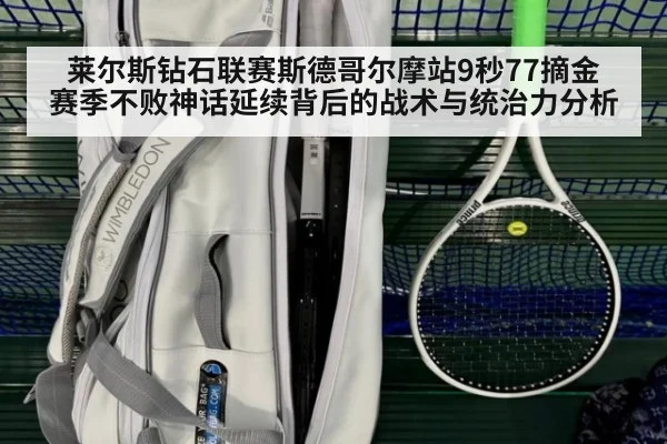 莱尔斯钻石联赛斯德哥尔摩站9秒77摘金 赛季不败神话延续背后的战术与统治力分析