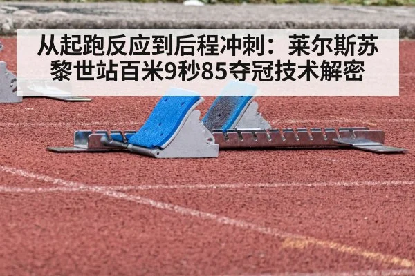 从起跑反应到后程冲刺：莱尔斯苏黎世站百米9秒85夺冠技术解密