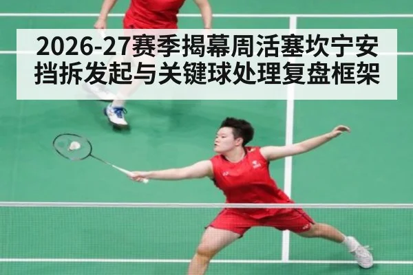 2026-27赛季揭幕周活塞坎宁安挡拆发起与关键球处理复盘框架