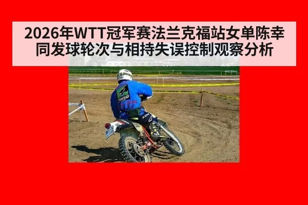 2026年WTT冠军赛法兰克福站女单陈幸同发球轮次与相持失误控制观察分析