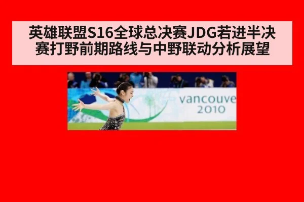 英雄联盟S16全球总决赛JDG若进半决赛打野前期路线与中野联动分析展望
